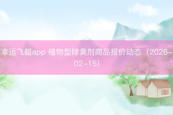 幸运飞艇app 植物型除臭剂商品报价动态(2026-02-15)