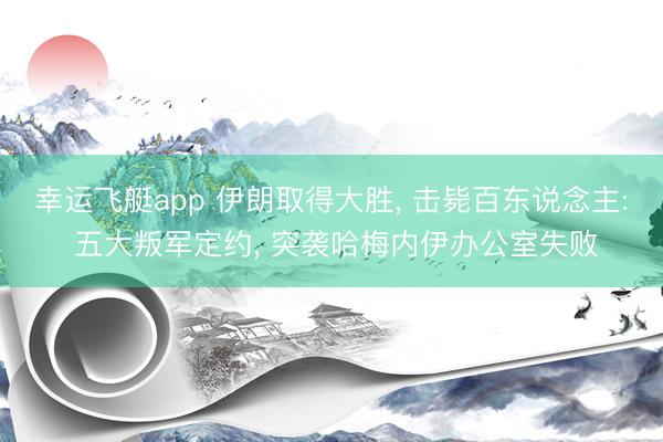 幸运飞艇app 伊朗取得大胜, 击毙百东说念主: 五大叛军定约, 突袭哈梅内伊办公室失败